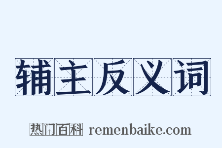 辅主反义词是什么意思的图片